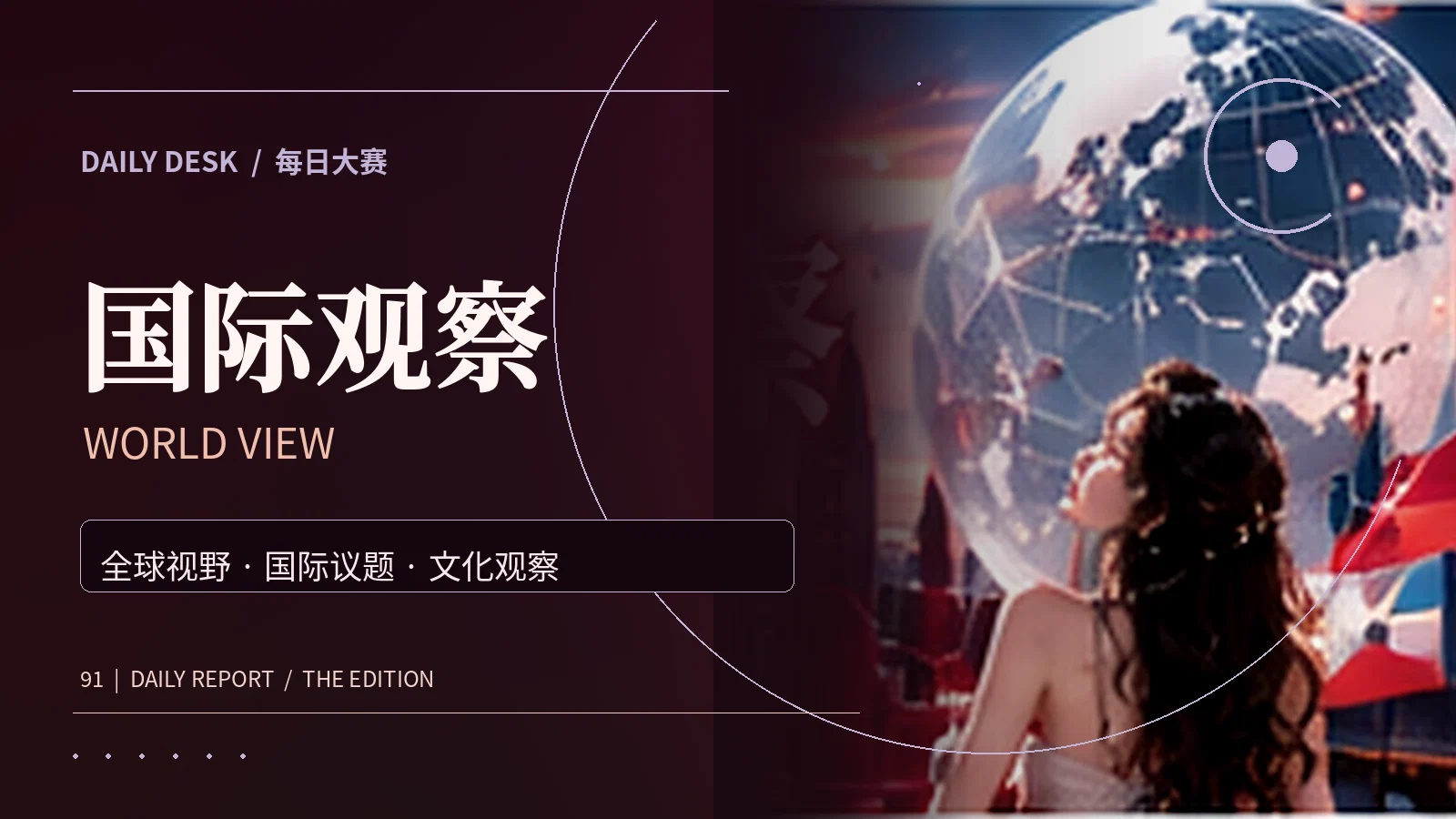 跨地区公开资讯与国际观察